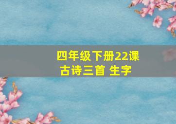 四年级下册22课 古诗三首 生字